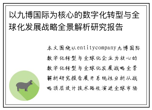 以九博国际为核心的数字化转型与全球化发展战略全景解析研究报告