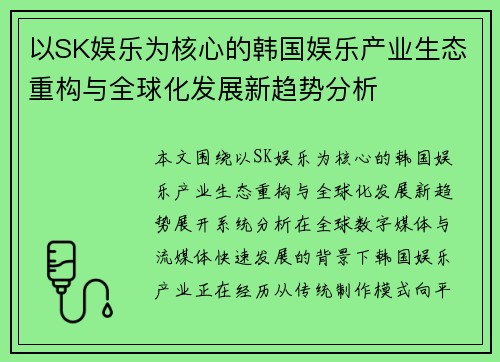 以SK娱乐为核心的韩国娱乐产业生态重构与全球化发展新趋势分析