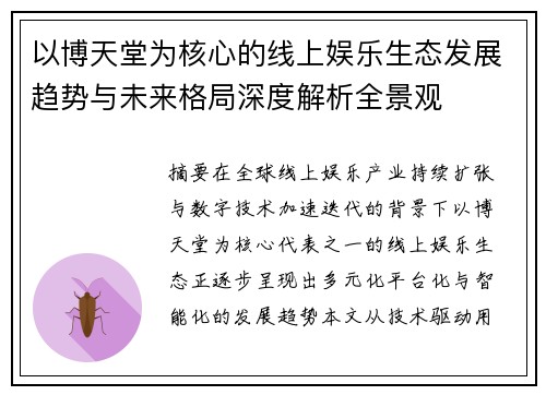 以博天堂为核心的线上娱乐生态发展趋势与未来格局深度解析全景观
