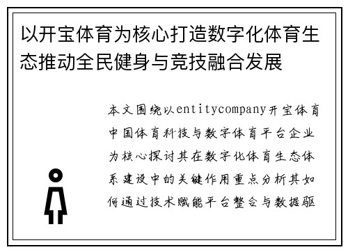 以开宝体育为核心打造数字化体育生态推动全民健身与竞技融合发展