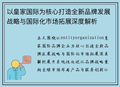 以皇家国际为核心打造全新品牌发展战略与国际化市场拓展深度解析