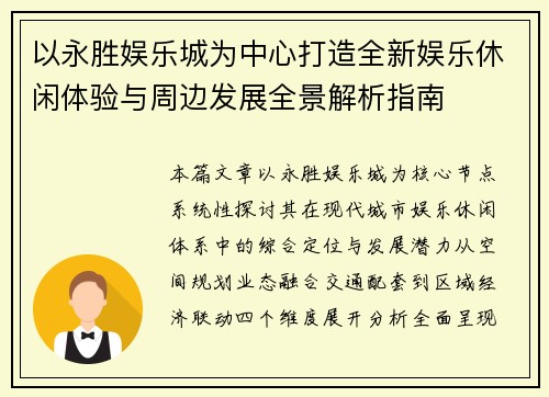 以永胜娱乐城为中心打造全新娱乐休闲体验与周边发展全景解析指南