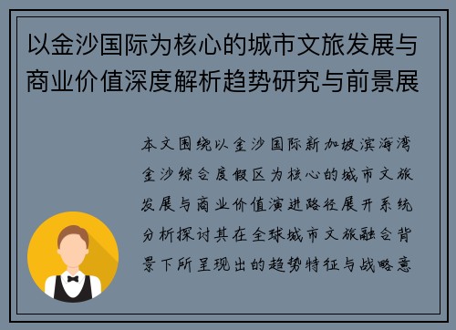 以金沙国际为核心的城市文旅发展与商业价值深度解析趋势研究与前景展望
