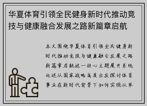 华夏体育引领全民健身新时代推动竞技与健康融合发展之路新篇章启航