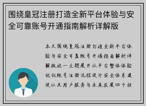 围绕皇冠注册打造全新平台体验与安全可靠账号开通指南解析详解版