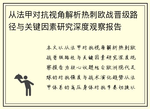 从法甲对抗视角解析热刺欧战晋级路径与关键因素研究深度观察报告