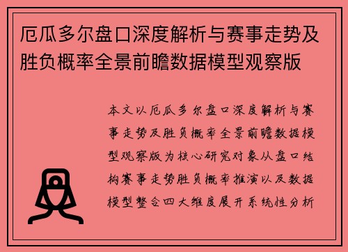 厄瓜多尔盘口深度解析与赛事走势及胜负概率全景前瞻数据模型观察版