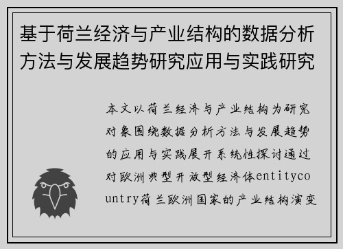 基于荷兰经济与产业结构的数据分析方法与发展趋势研究应用与实践研究