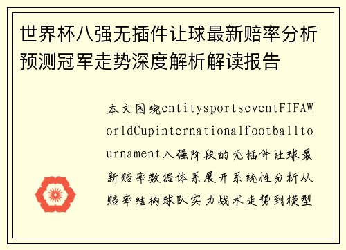 世界杯八强无插件让球最新赔率分析预测冠军走势深度解析解读报告