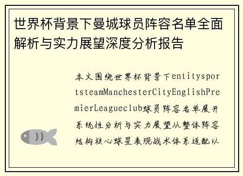 世界杯背景下曼城球员阵容名单全面解析与实力展望深度分析报告