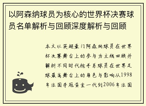 以阿森纳球员为核心的世界杯决赛球员名单解析与回顾深度解析与回顾