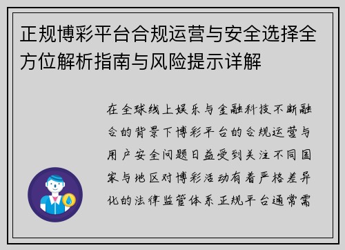 正规博彩平台合规运营与安全选择全方位解析指南与风险提示详解