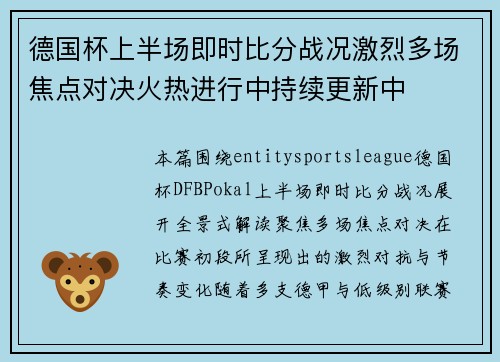德国杯上半场即时比分战况激烈多场焦点对决火热进行中持续更新中