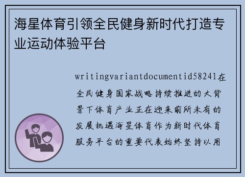 海星体育引领全民健身新时代打造专业运动体验平台