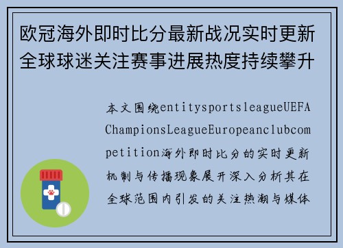 欧冠海外即时比分最新战况实时更新全球球迷关注赛事进展热度持续攀升