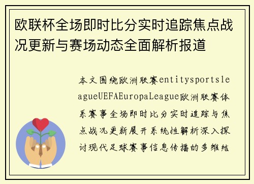 欧联杯全场即时比分实时追踪焦点战况更新与赛场动态全面解析报道