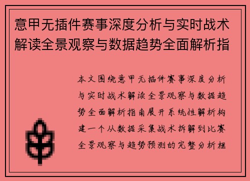 意甲无插件赛事深度分析与实时战术解读全景观察与数据趋势全面解析指南