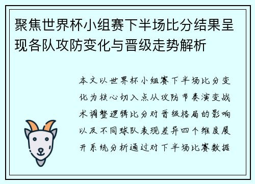 聚焦世界杯小组赛下半场比分结果呈现各队攻防变化与晋级走势解析