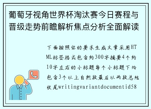 葡萄牙视角世界杯淘汰赛今日赛程与晋级走势前瞻解析焦点分析全面解读前瞻分析版图