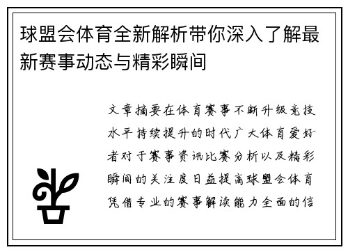 球盟会体育全新解析带你深入了解最新赛事动态与精彩瞬间