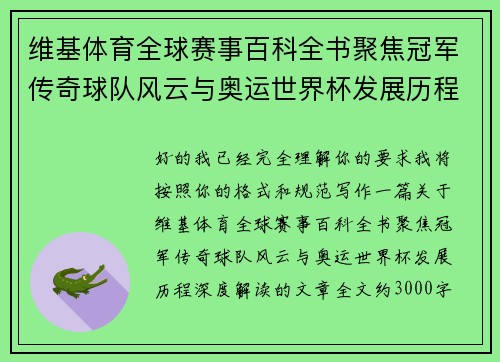 维基体育全球赛事百科全书聚焦冠军传奇球队风云与奥运世界杯发展历程深度解读
