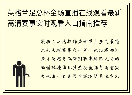 英格兰足总杯全场直播在线观看最新高清赛事实时观看入口指南推荐