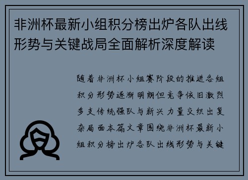 非洲杯最新小组积分榜出炉各队出线形势与关键战局全面解析深度解读