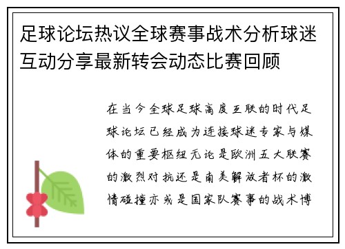 足球论坛热议全球赛事战术分析球迷互动分享最新转会动态比赛回顾