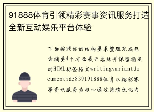 91888体育引领精彩赛事资讯服务打造全新互动娱乐平台体验