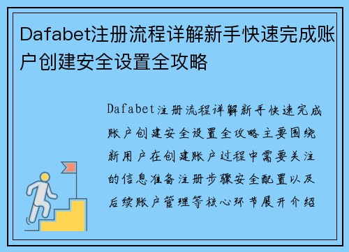 Dafabet注册流程详解新手快速完成账户创建安全设置全攻略