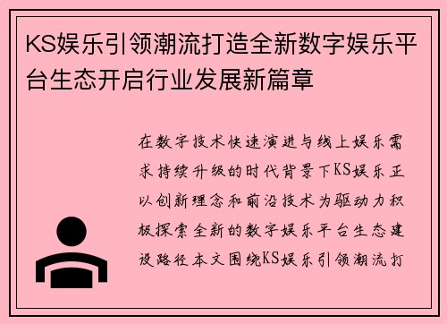 KS娱乐引领潮流打造全新数字娱乐平台生态开启行业发展新篇章