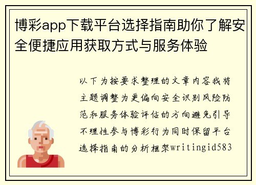 博彩app下载平台选择指南助你了解安全便捷应用获取方式与服务体验