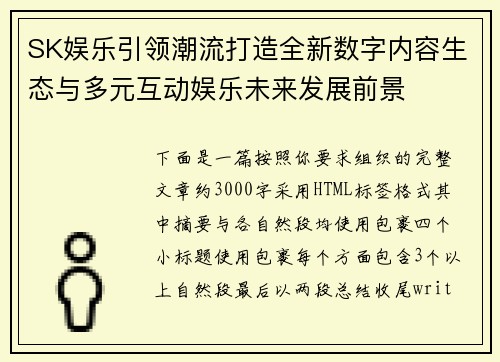 SK娱乐引领潮流打造全新数字内容生态与多元互动娱乐未来发展前景