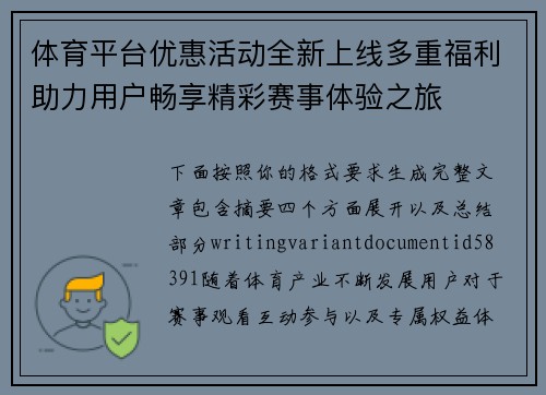 体育平台优惠活动全新上线多重福利助力用户畅享精彩赛事体验之旅