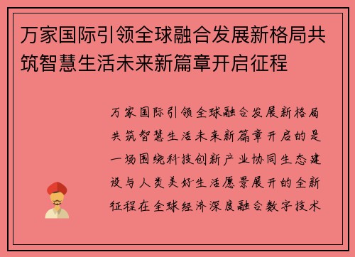 万家国际引领全球融合发展新格局共筑智慧生活未来新篇章开启征程