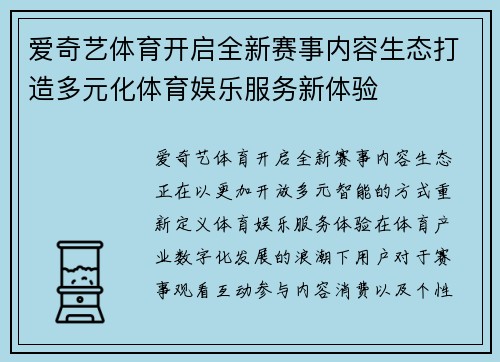 爱奇艺体育开启全新赛事内容生态打造多元化体育娱乐服务新体验