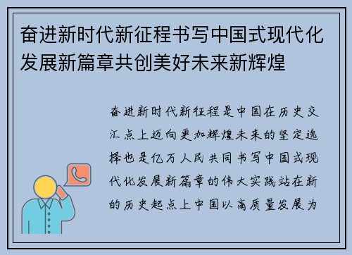 奋进新时代新征程书写中国式现代化发展新篇章共创美好未来新辉煌