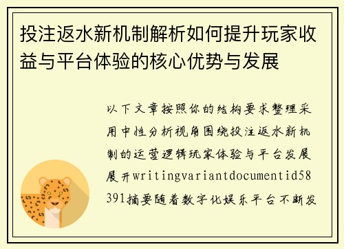 投注返水新机制解析如何提升玩家收益与平台体验的核心优势与发展