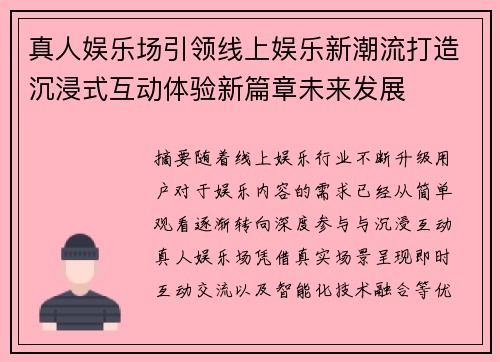 真人娱乐场引领线上娱乐新潮流打造沉浸式互动体验新篇章未来发展