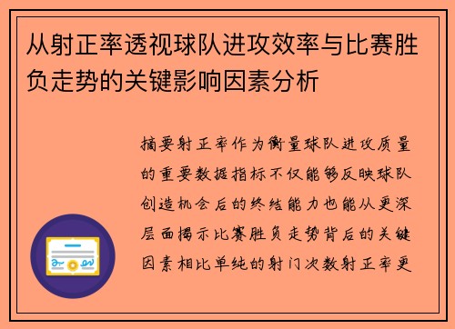 从射正率透视球队进攻效率与比赛胜负走势的关键影响因素分析