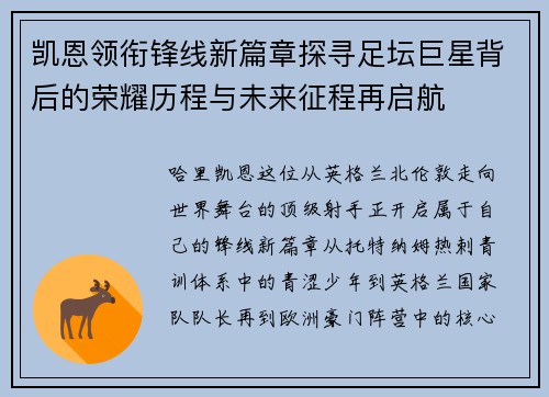 凯恩领衔锋线新篇章探寻足坛巨星背后的荣耀历程与未来征程再启航