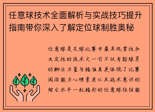 任意球技术全面解析与实战技巧提升指南带你深入了解定位球制胜奥秘