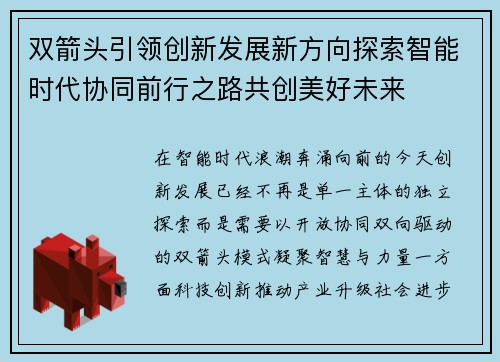 双箭头引领创新发展新方向探索智能时代协同前行之路共创美好未来