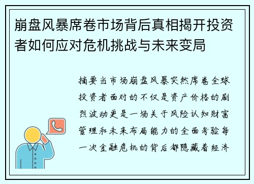 崩盘风暴席卷市场背后真相揭开投资者如何应对危机挑战与未来变局