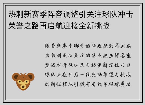 热刺新赛季阵容调整引关注球队冲击荣誉之路再启航迎接全新挑战