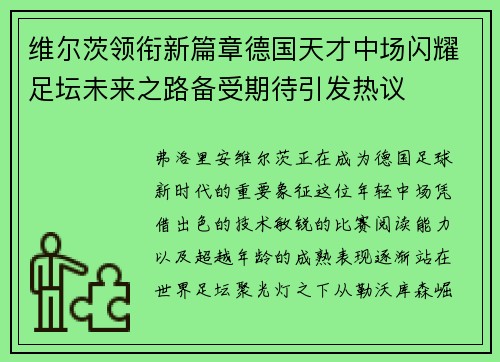 维尔茨领衔新篇章德国天才中场闪耀足坛未来之路备受期待引发热议