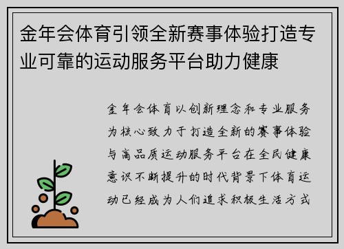 金年会体育引领全新赛事体验打造专业可靠的运动服务平台助力健康