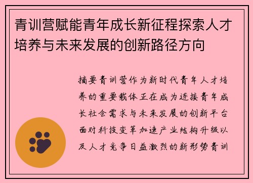 青训营赋能青年成长新征程探索人才培养与未来发展的创新路径方向