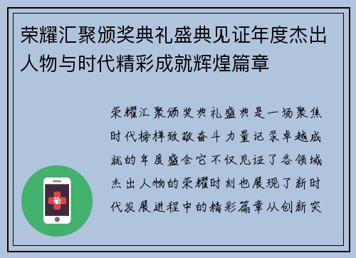 荣耀汇聚颁奖典礼盛典见证年度杰出人物与时代精彩成就辉煌篇章