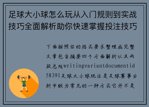 足球大小球怎么玩从入门规则到实战技巧全面解析助你快速掌握投注技巧